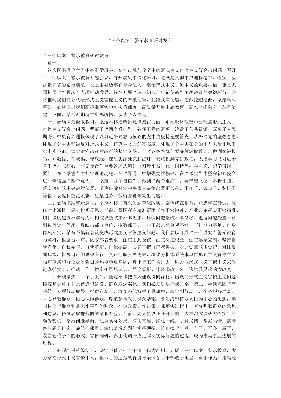 “三个以案”警示教育研讨发言_第1页