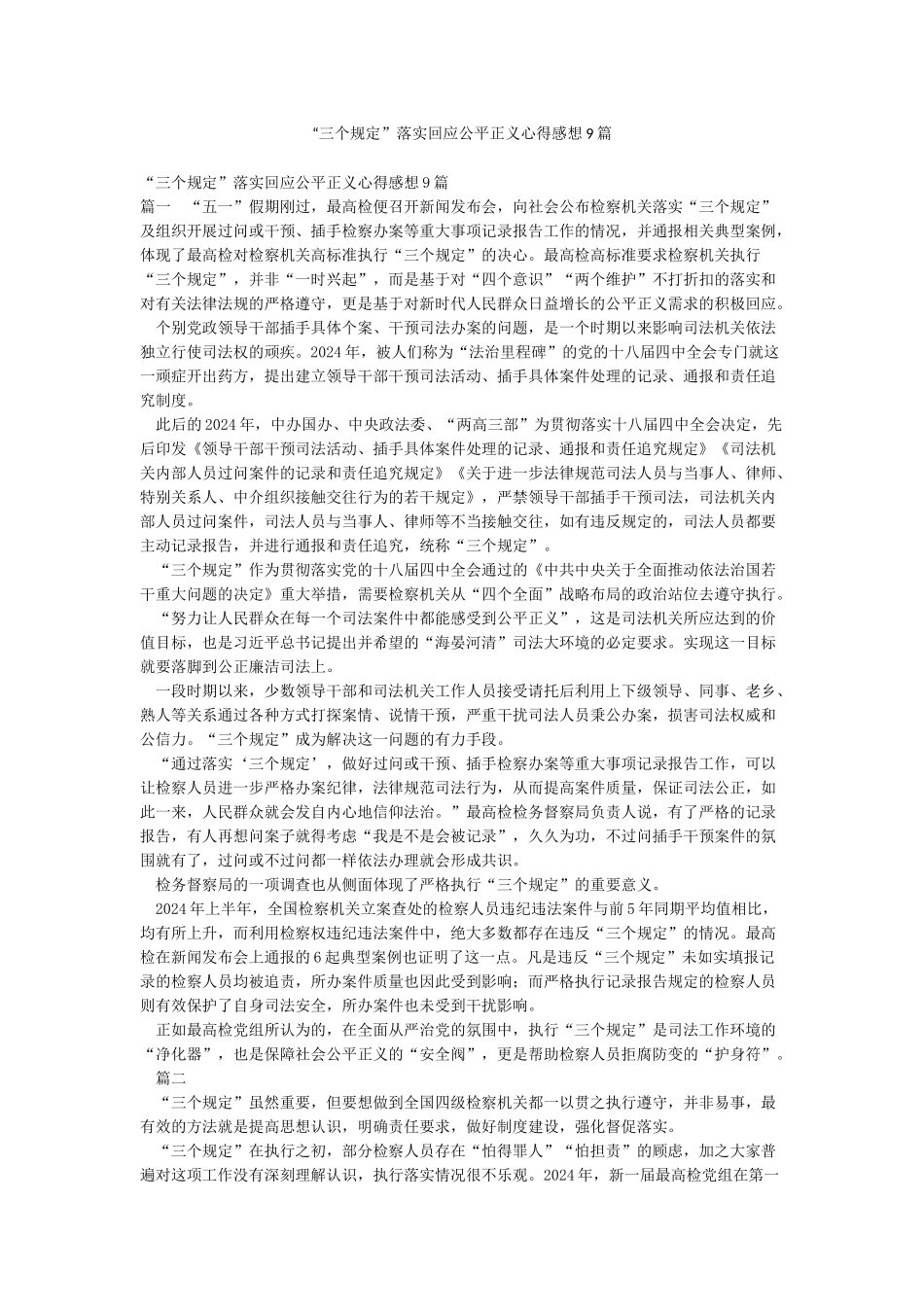 “三个规定”落实回应公平正义心得感想9篇_第1页