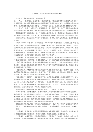 “三个规定”落实回应公平正义心得感想9篇