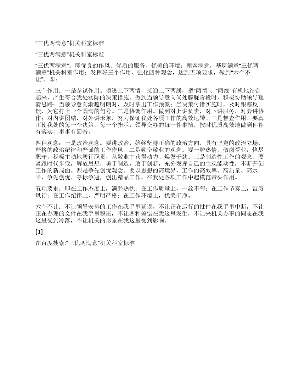 “三优两满意机关科室标准_第1页