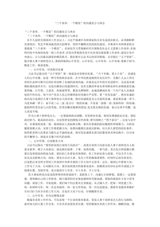 “三个表率一个模范”的交流发言与体会