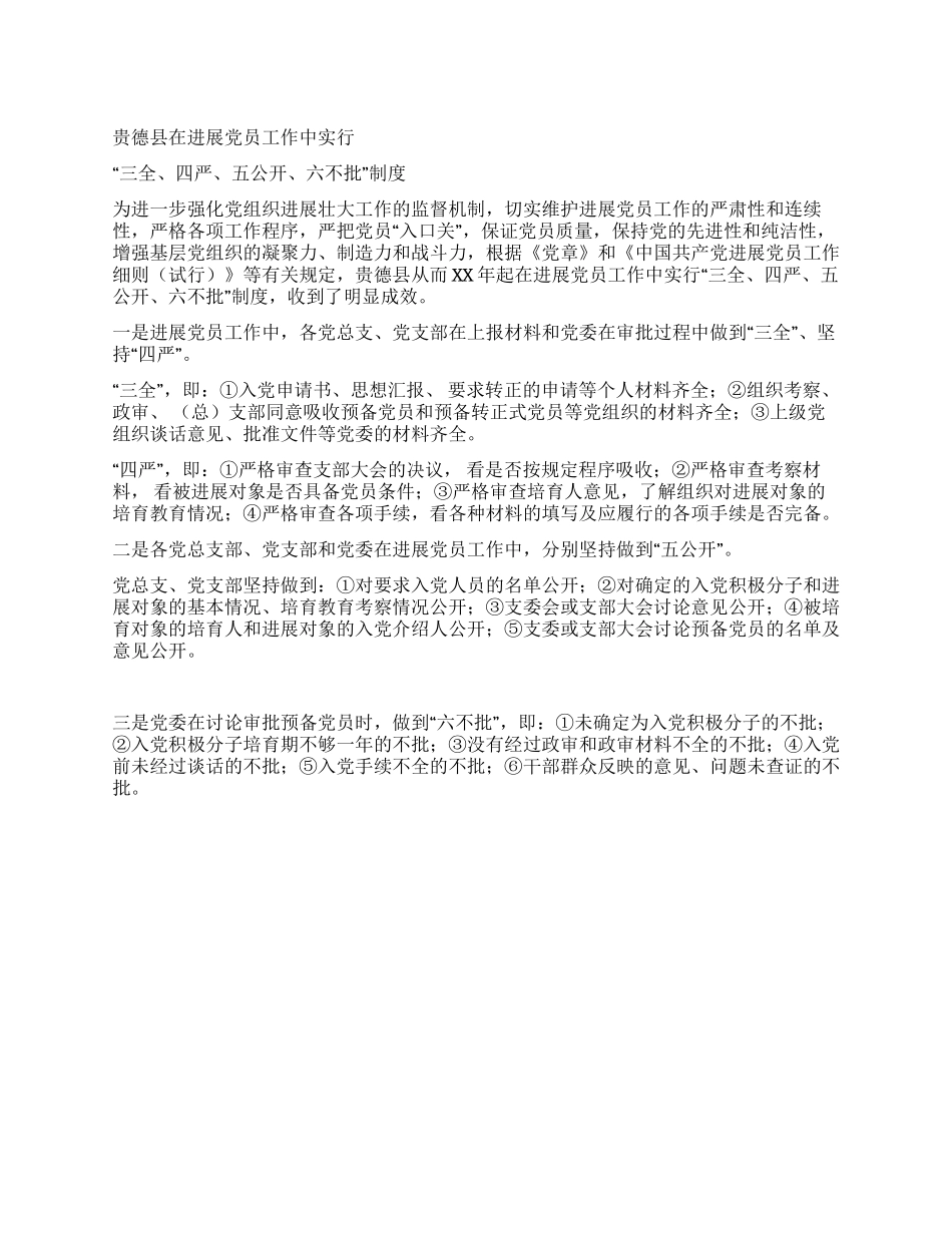 “三全四严五公开六不批制度_第1页
