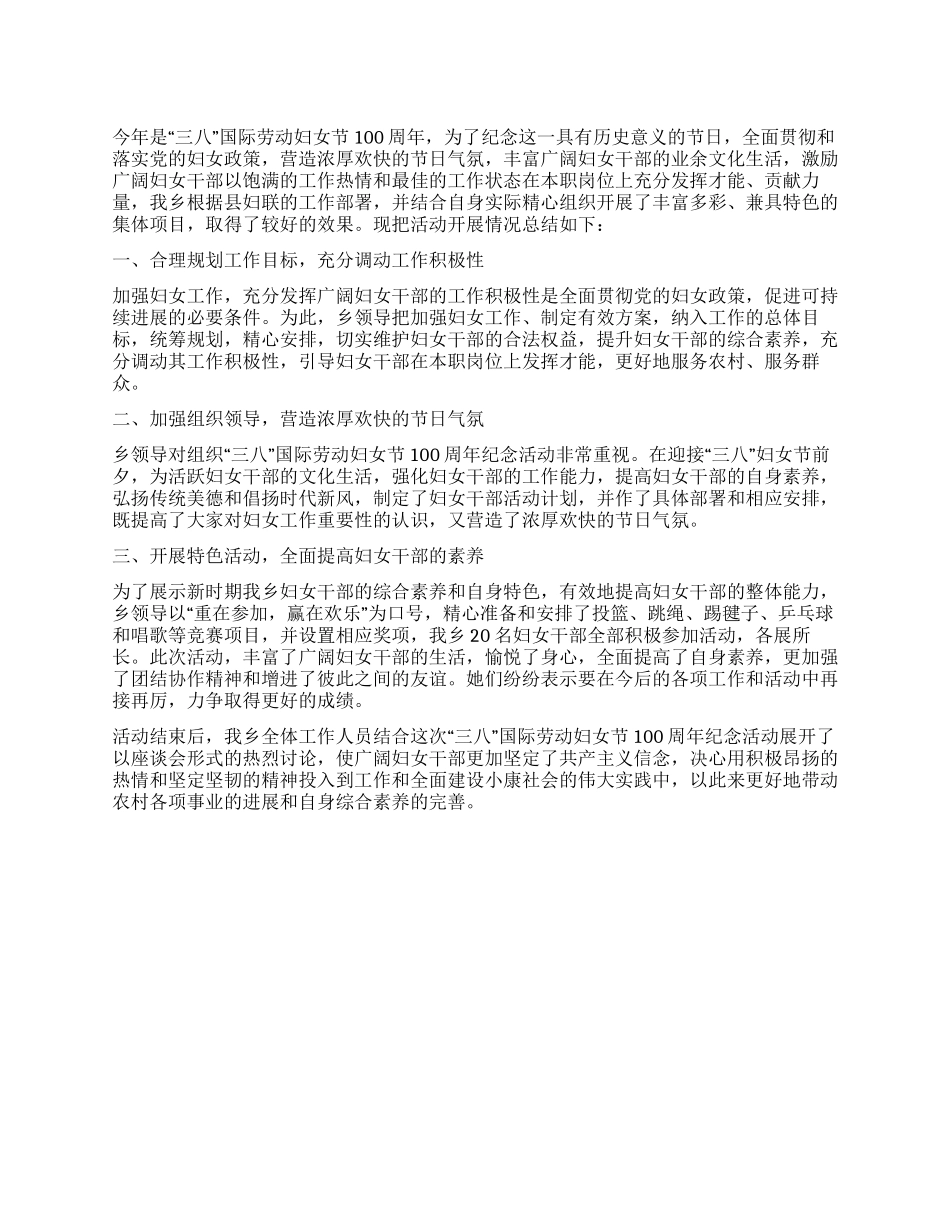 “三八国际劳动妇女节100周年纪念活动总结_第1页