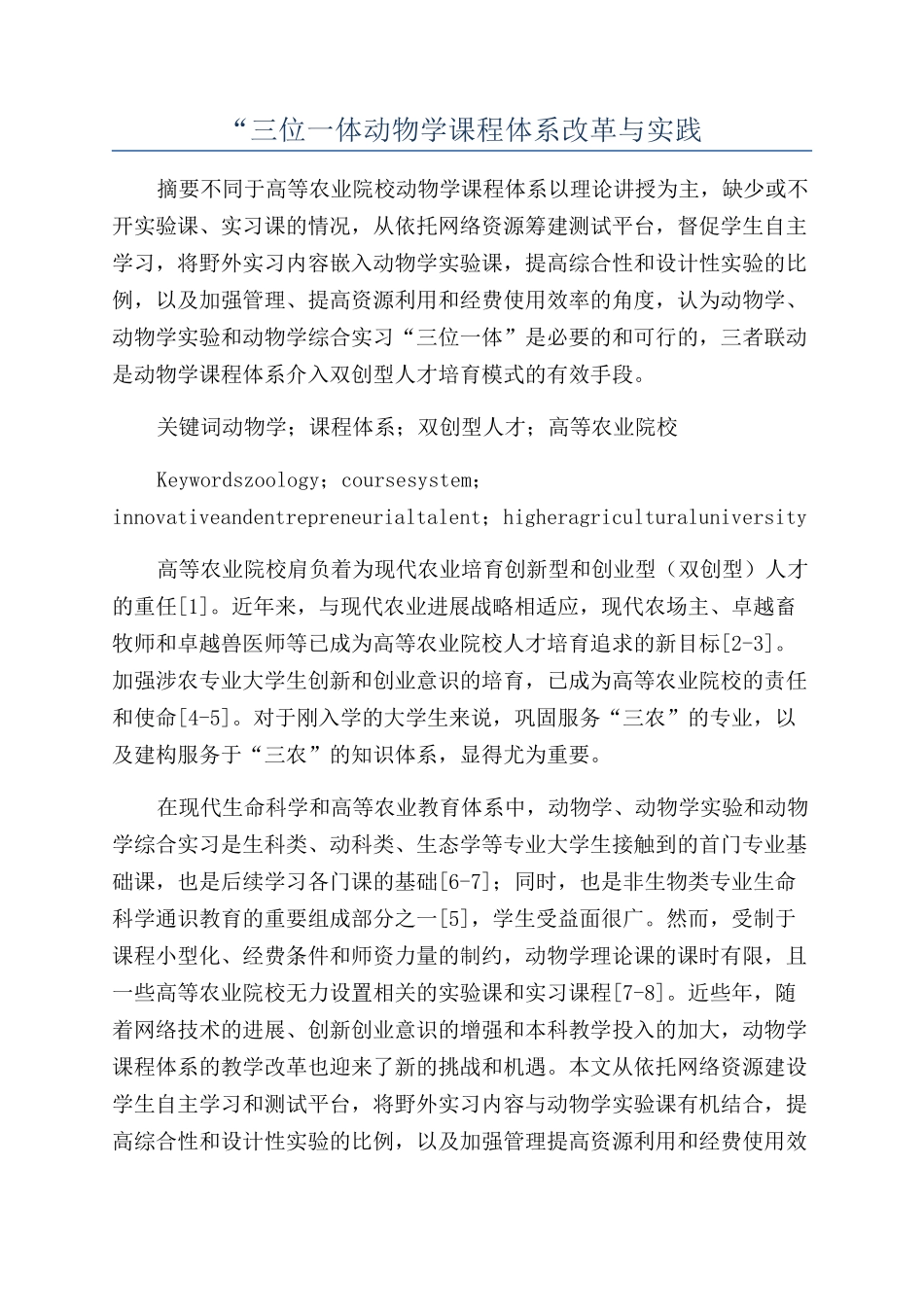“三位一体动物学课程体系改革与实践_第1页