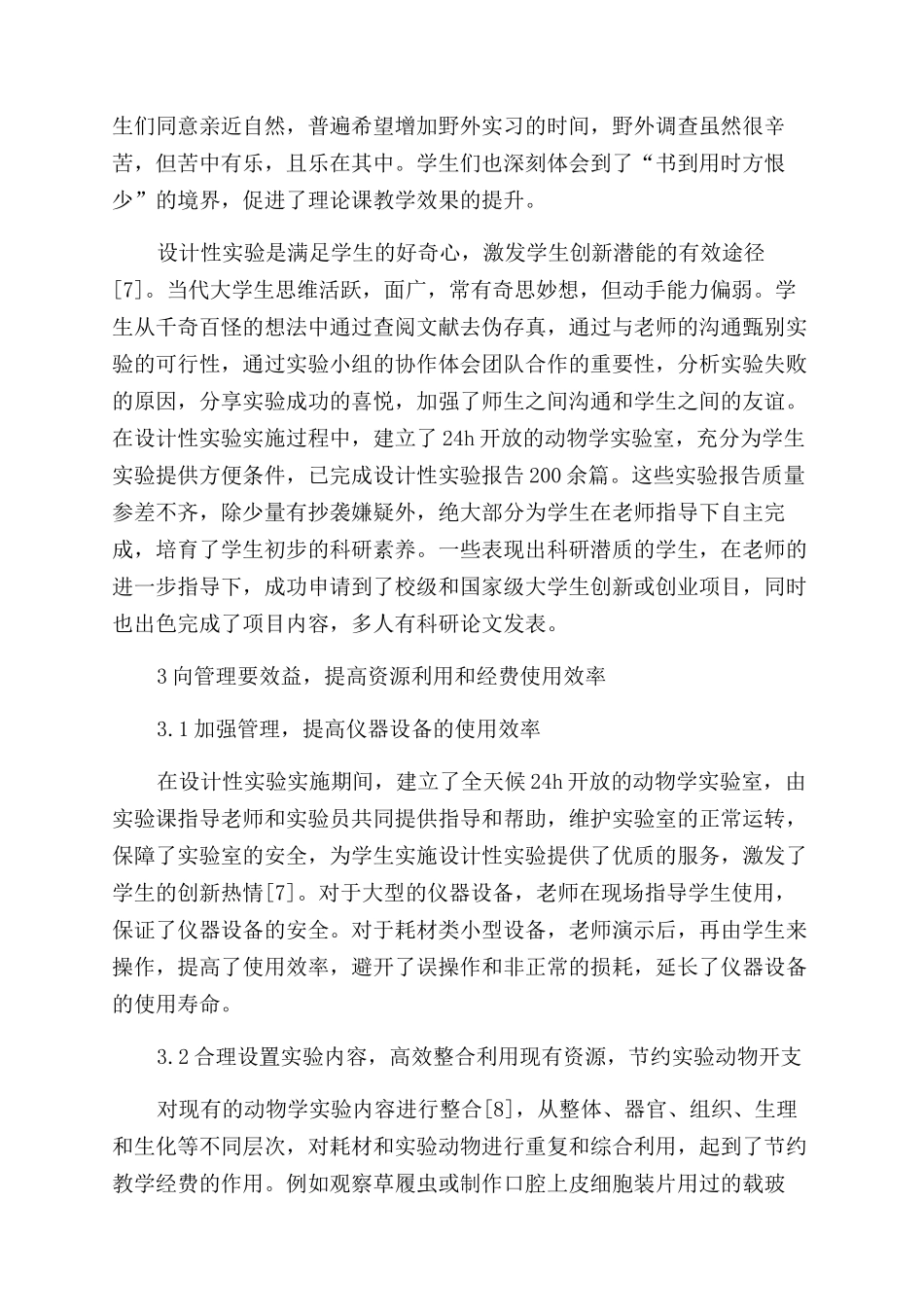 “三位一体动物学课程体系改革与实践_第3页