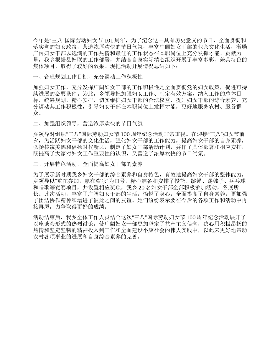 “三八国际劳动妇女节纪念活动总结_第1页