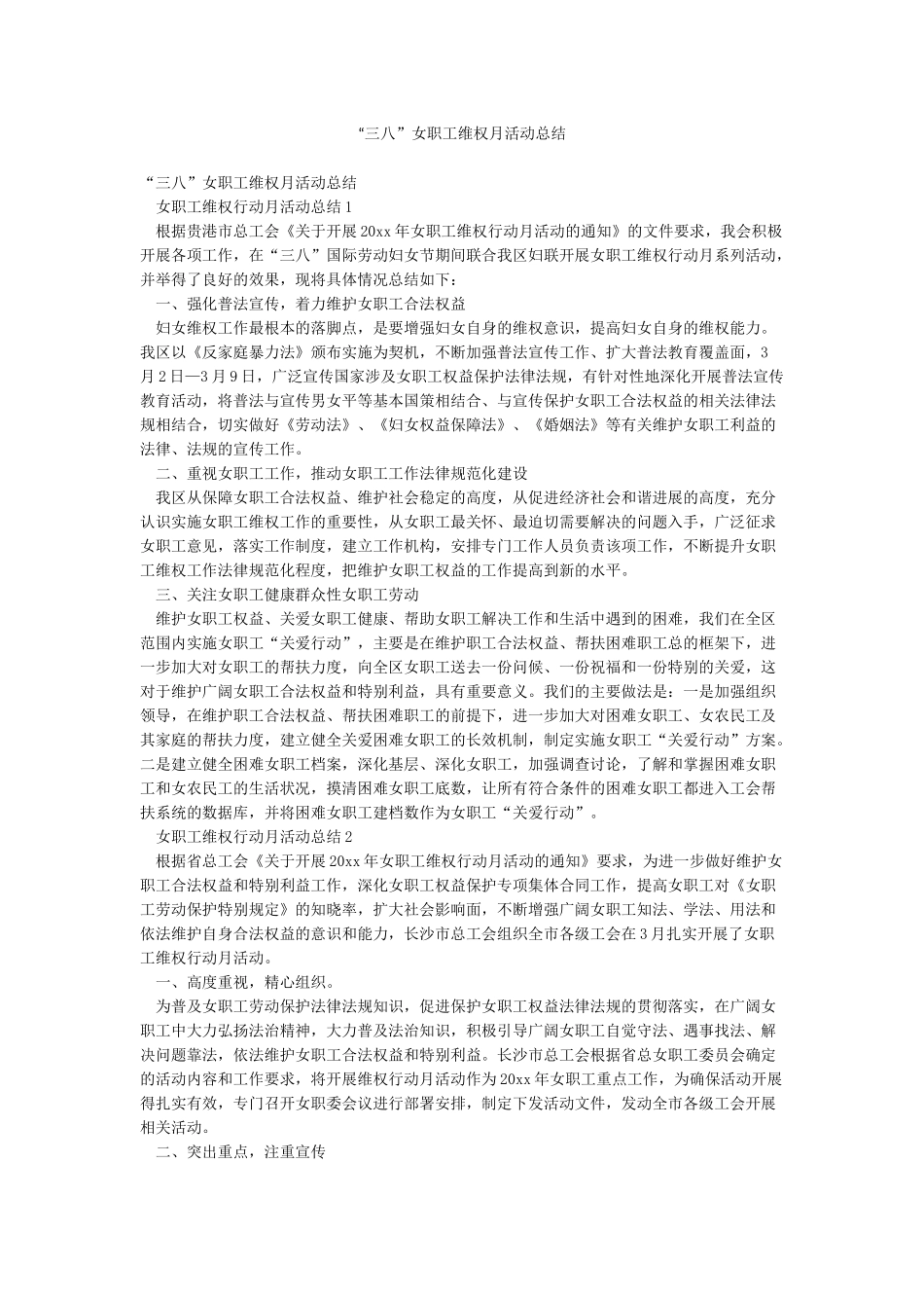 “三八”女职工维权月活动总结_第1页