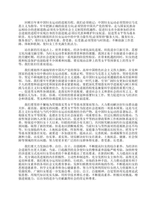 “三八国际妇女节演讲稿