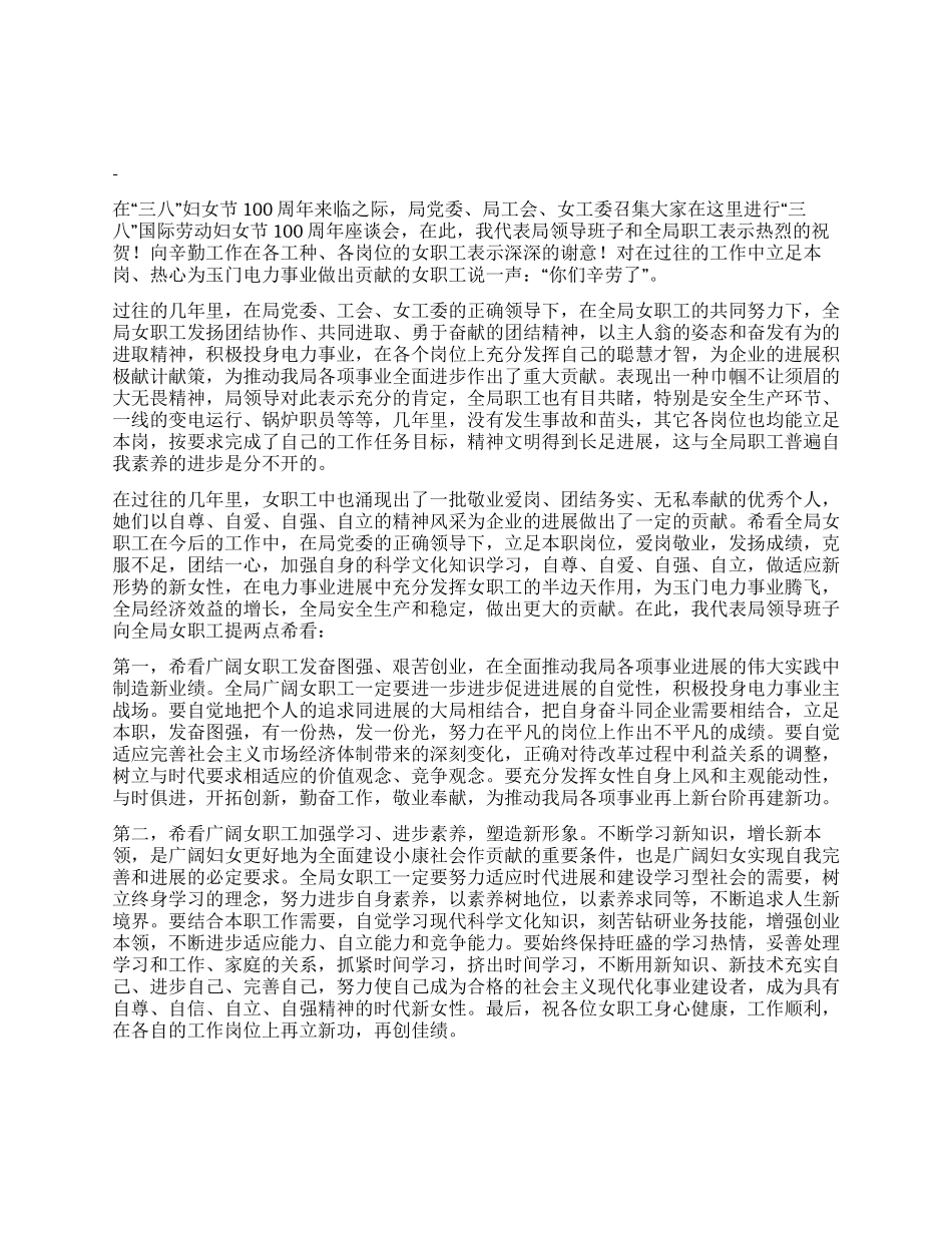 “三八妇女节座谈会会上的讲话_第1页