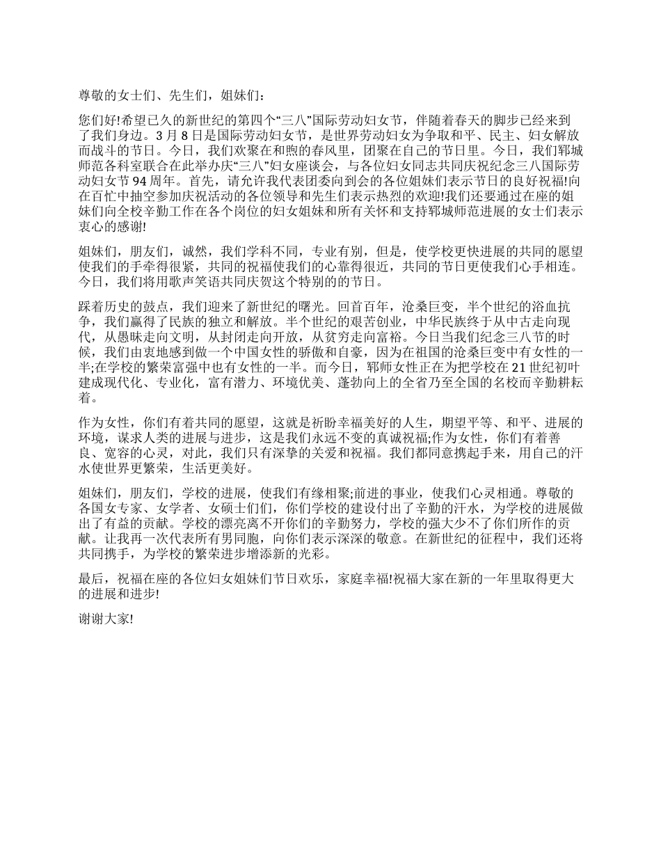 “三八妇女节座谈会议主持词_第1页