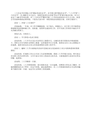 “三八妇女节优秀活动策划方案