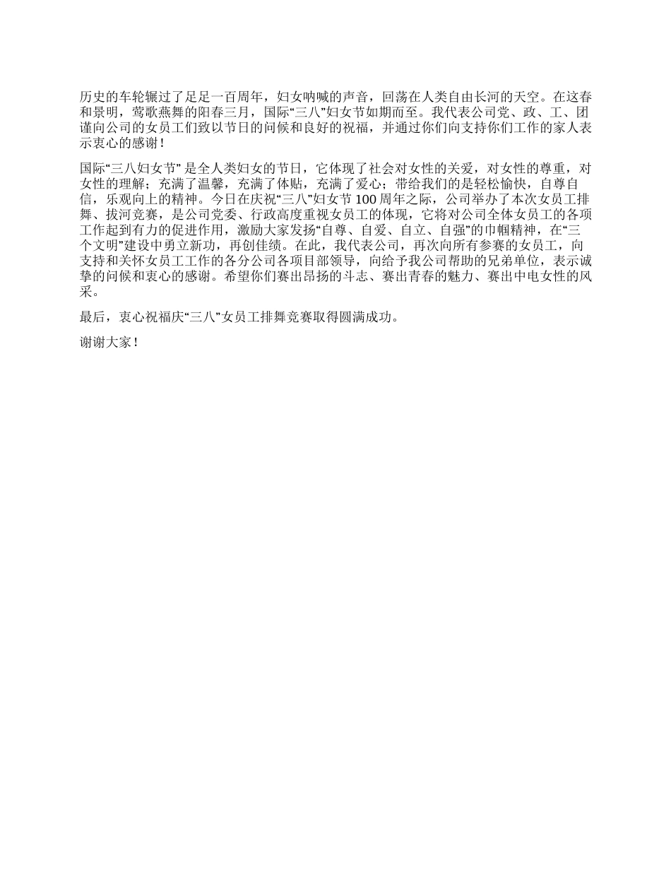 “三八妇女节排舞比赛贺词_第1页