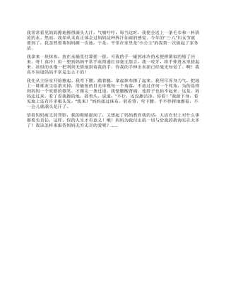 “三八妇女节作文400字