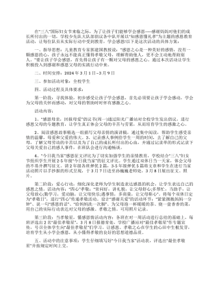 “三八妇女节感恩教育活动方案