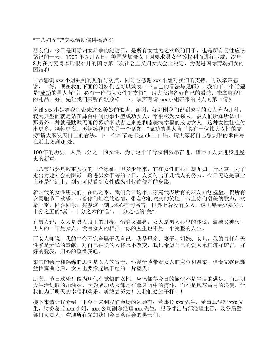 “三八妇女节庆祝活动演讲稿范文_第1页
