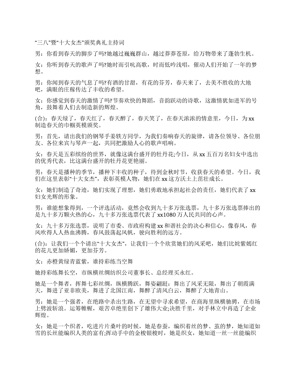 “三八暨“十大女杰颁奖典礼主持词_第1页