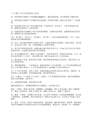 “三八暨“十大女杰颁奖典礼主持词