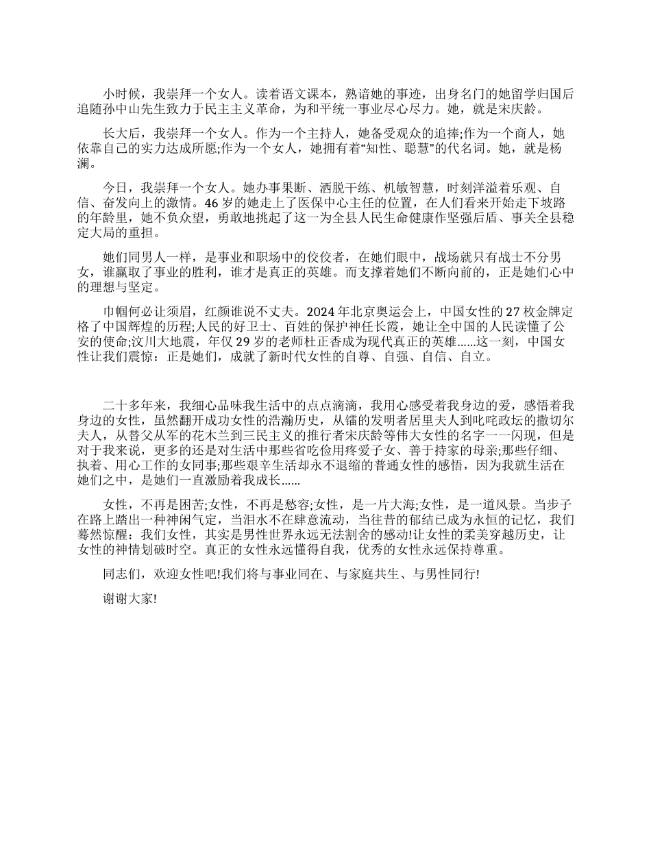 “三八妇女节演讲比赛演讲稿_第1页