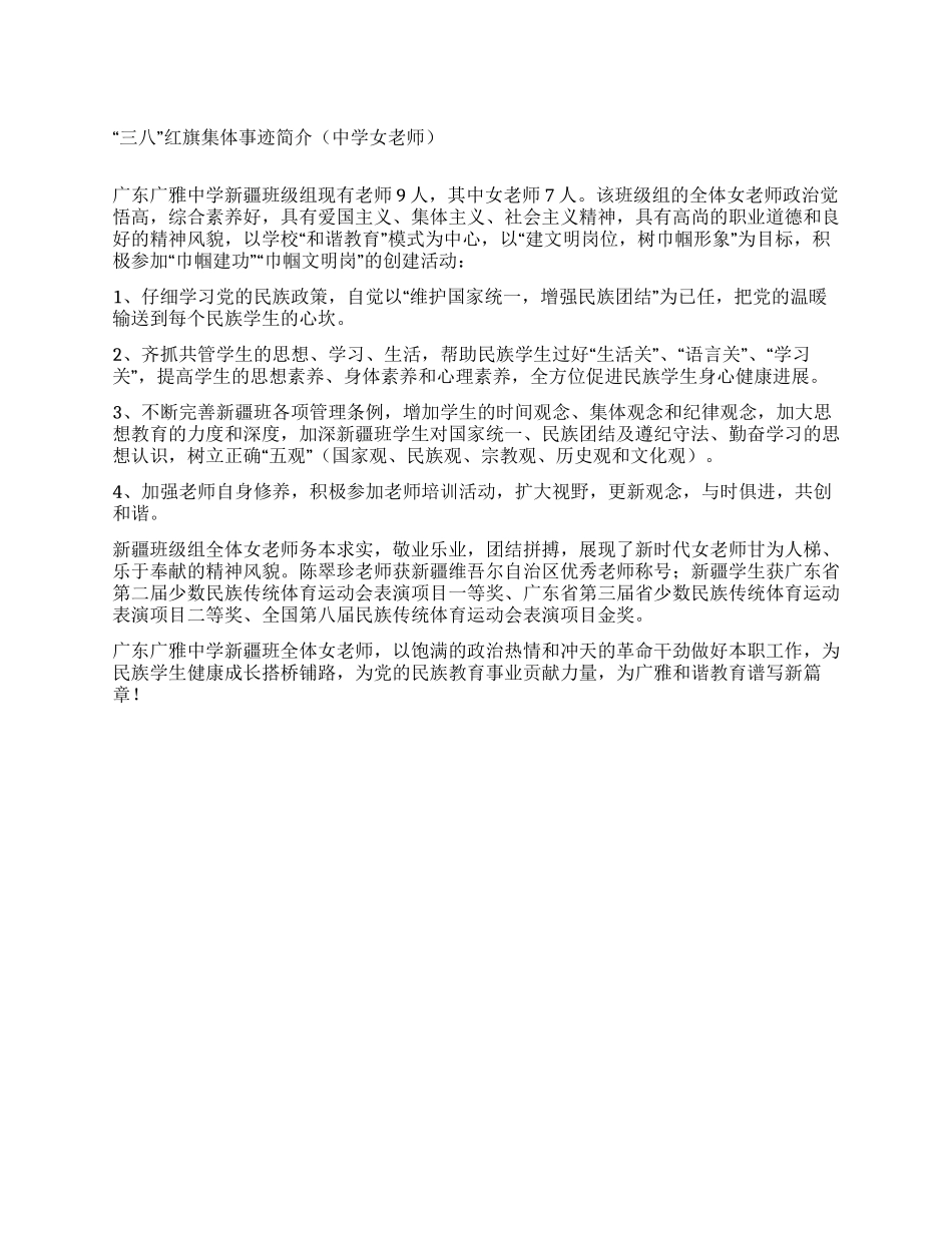 “三八红旗集体事迹简介(中学女教师)_第1页