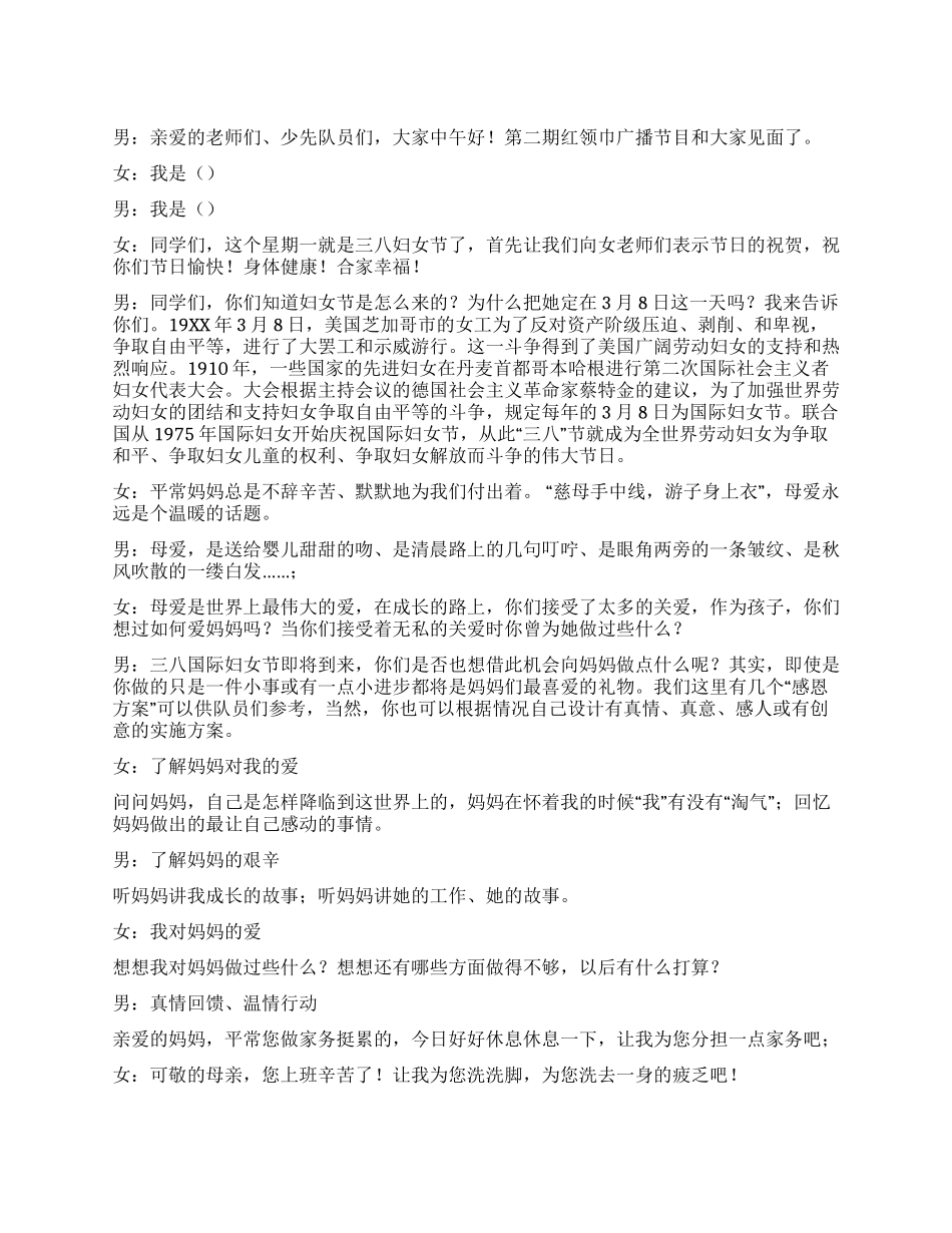 “三八妇女节红领巾广播稿_第1页
