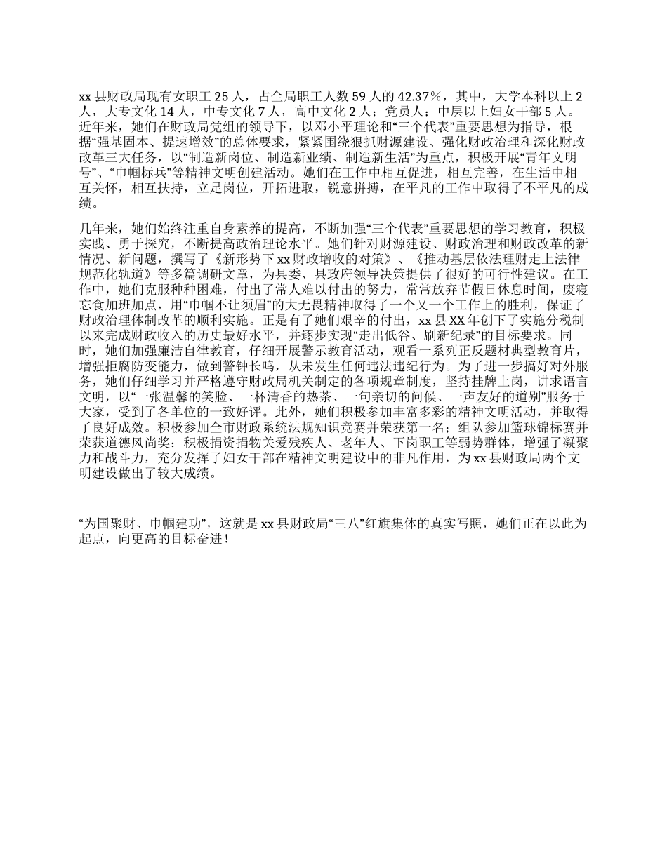 “三八红旗集体先进事迹_第1页