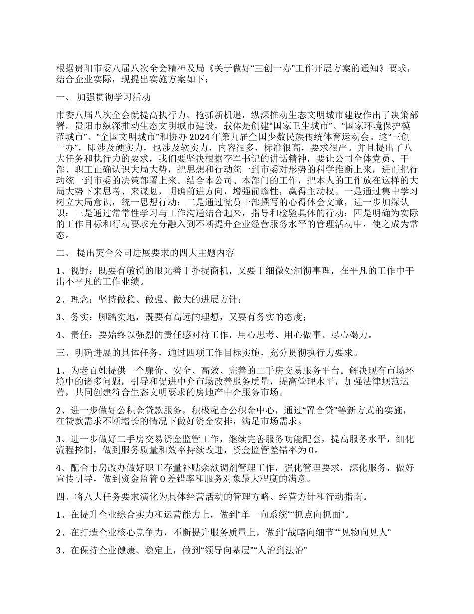 “三创一办工作实施方案_第1页