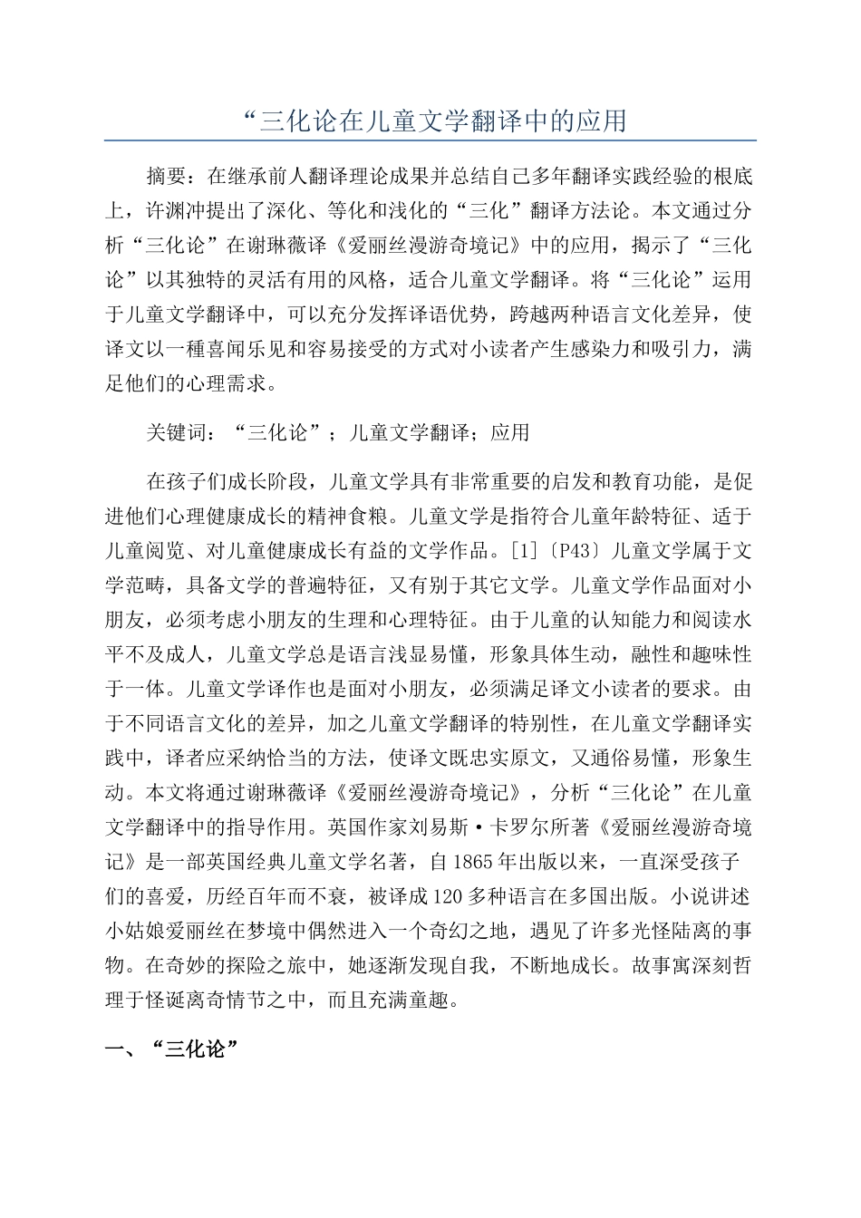 “三化论在儿童文学翻译中的应用_第1页