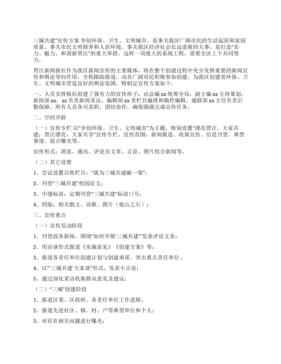 “三城共建宣传方案_第1页