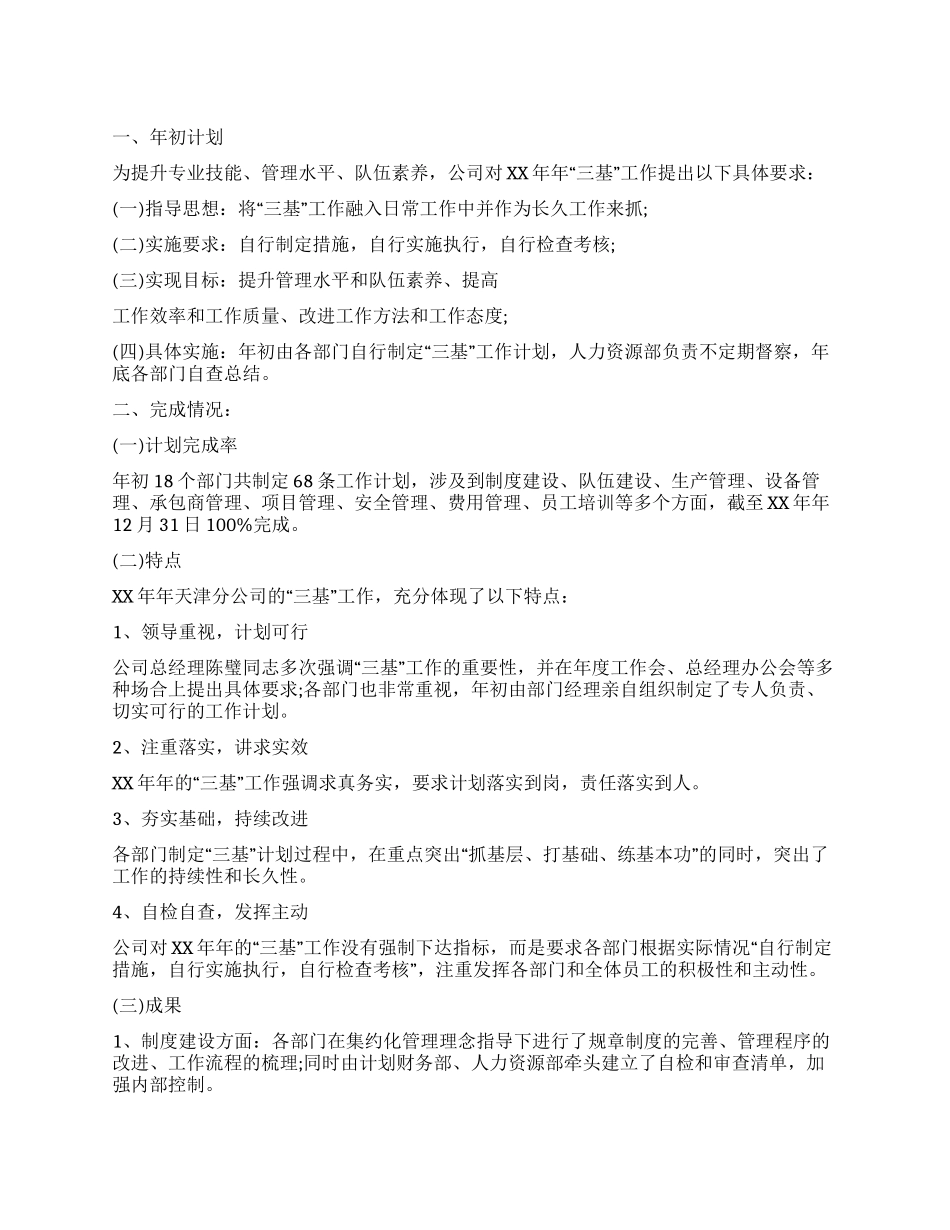 “三基工作的总结_第1页