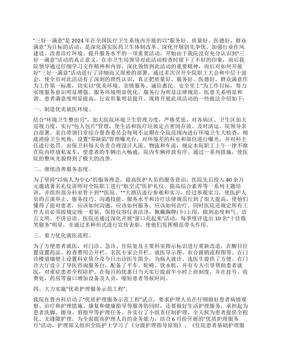 “三好一满意活动经验材料_第1页