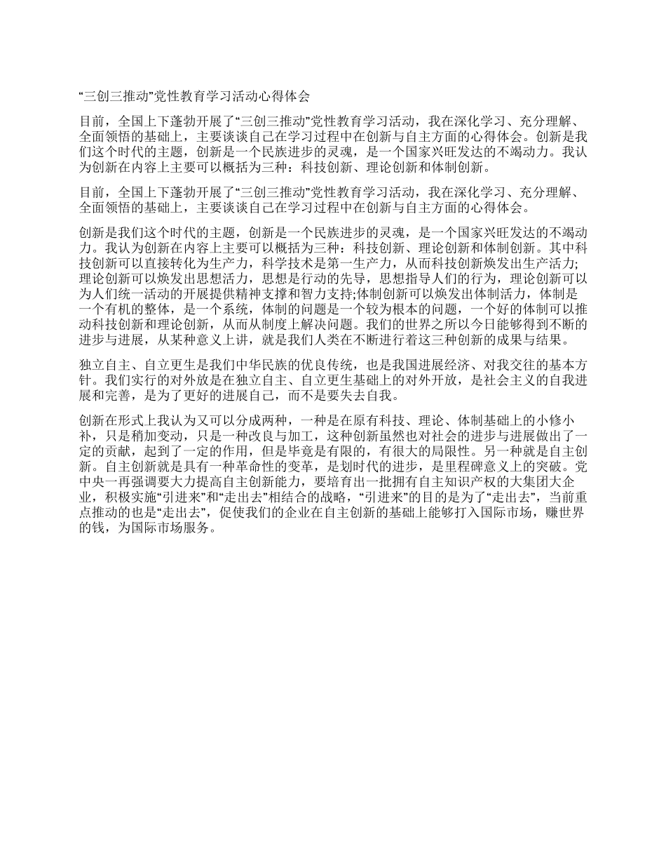 “三创三推进党性教育学习活动心得体会_第1页