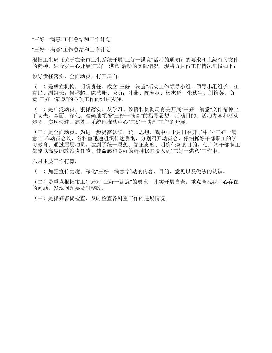 “三好一满意工作总结和工作计划_第1页