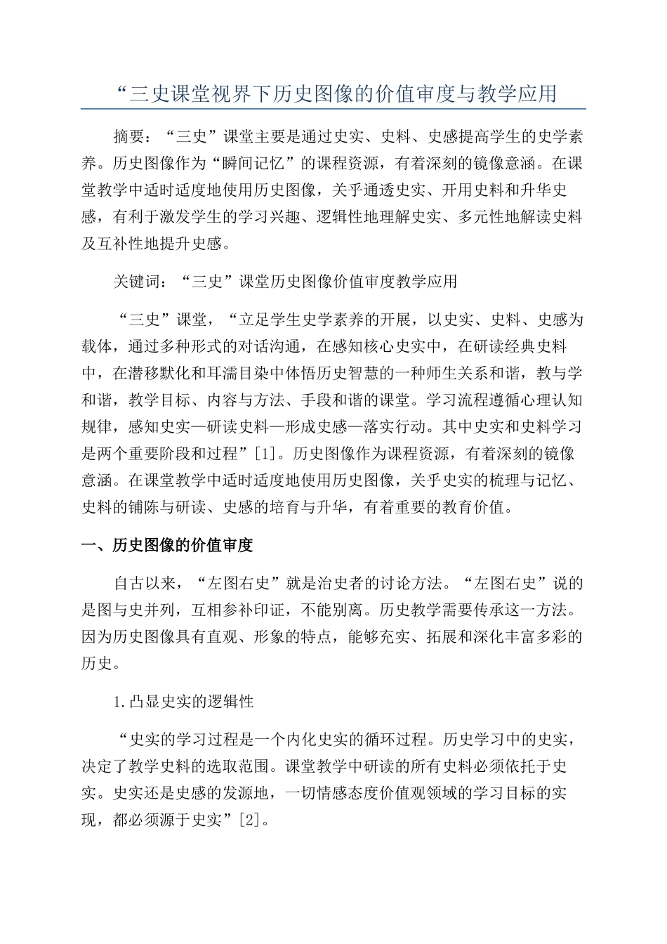 “三史课堂视界下历史图像的价值审度与教学应用_第1页