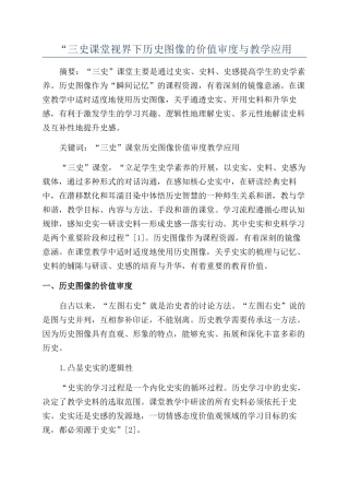 “三史课堂视界下历史图像的价值审度与教学应用