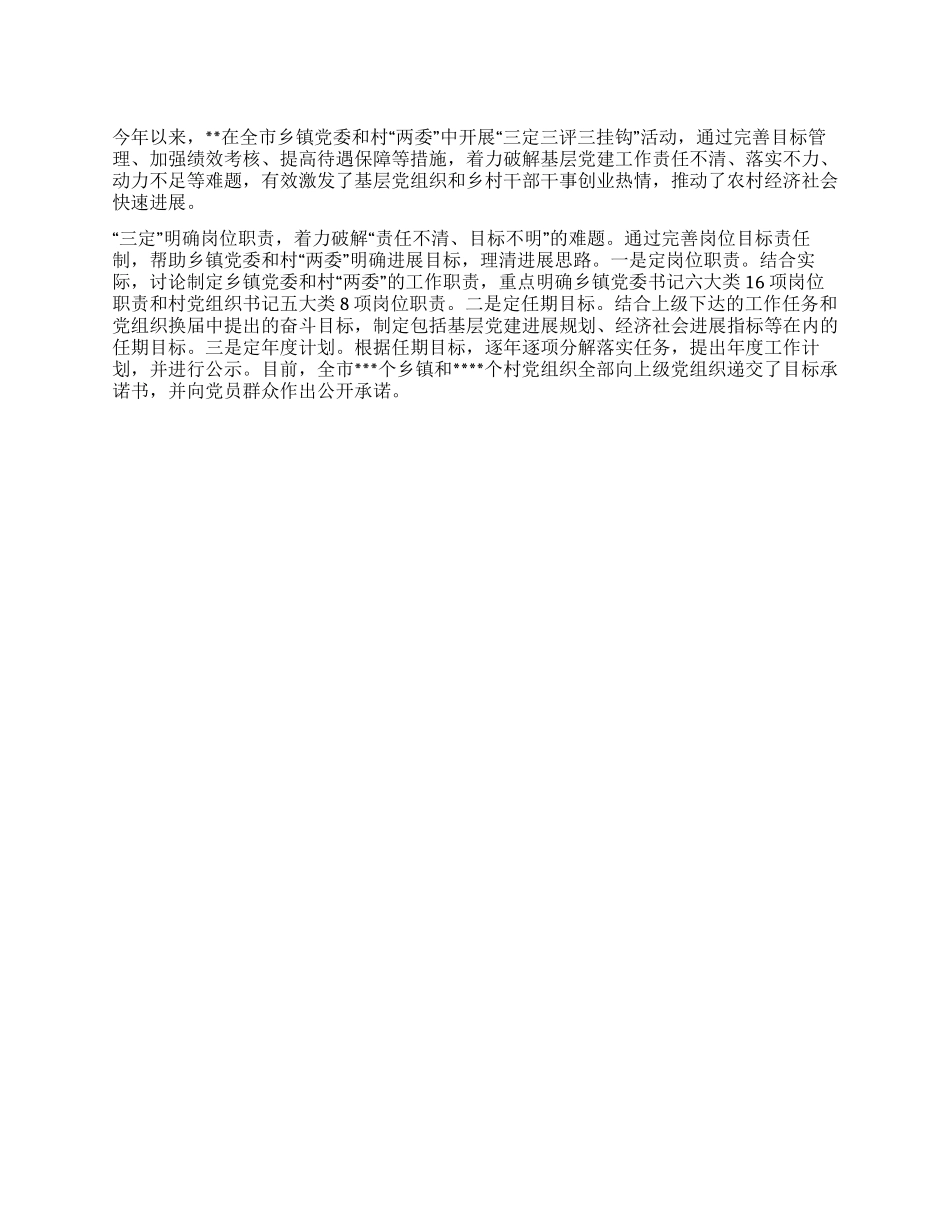 “三定三评三挂钩开展农村基层党建工作总结_第1页