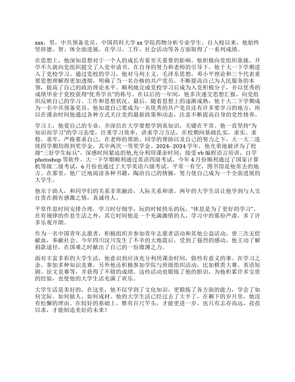 “三好学生标兵事迹材料_第1页