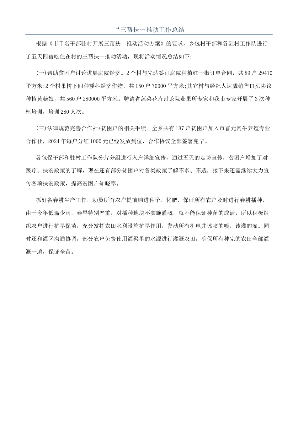 “三帮扶一推动工作总结_第1页