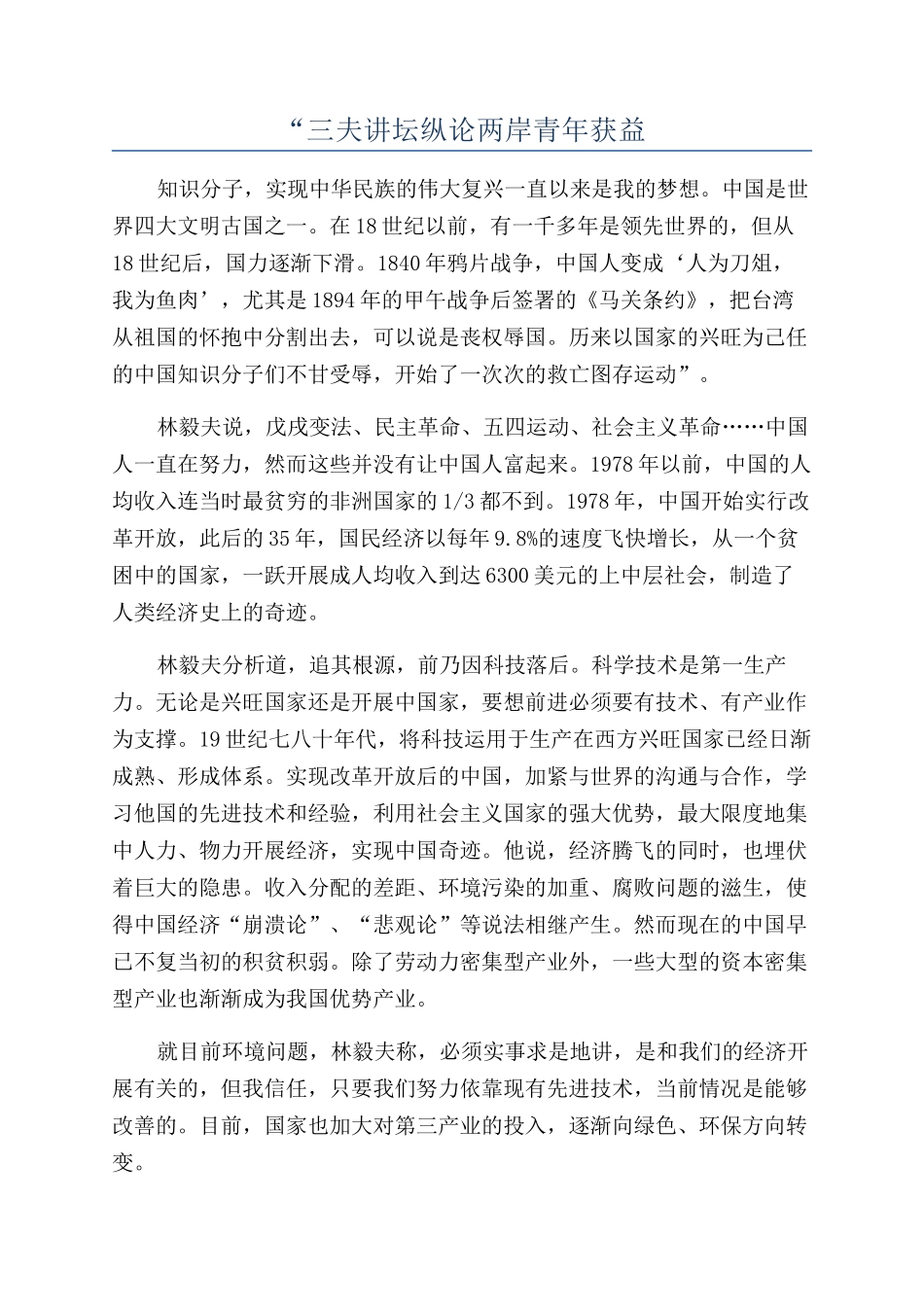 “三夫讲坛纵论两岸青年获益_第1页