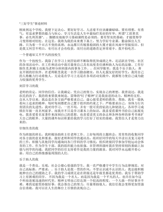 “三好学生事迹材料