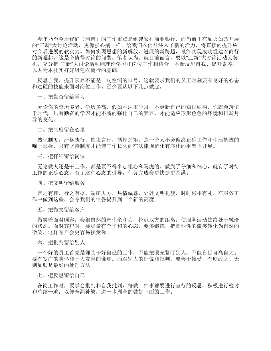 “三新大讨论心得反思自我提升素质_第1页