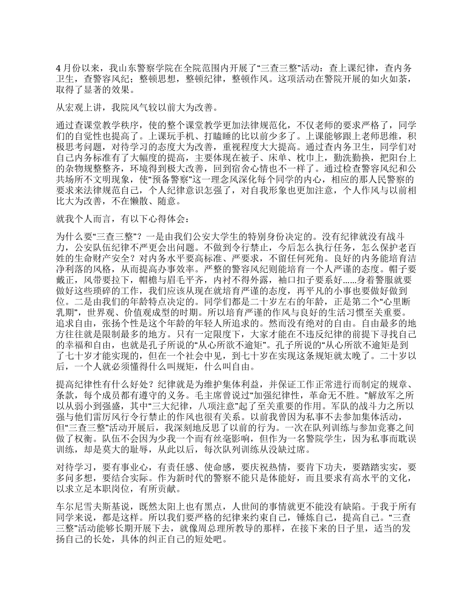 “三查三整心得体会_第1页
