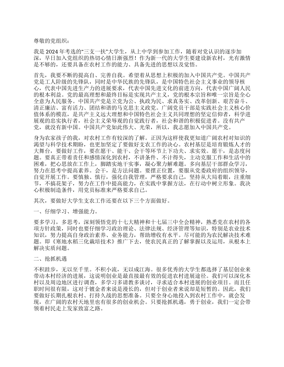“三支一扶大学生入党申请书推荐范文_第1页