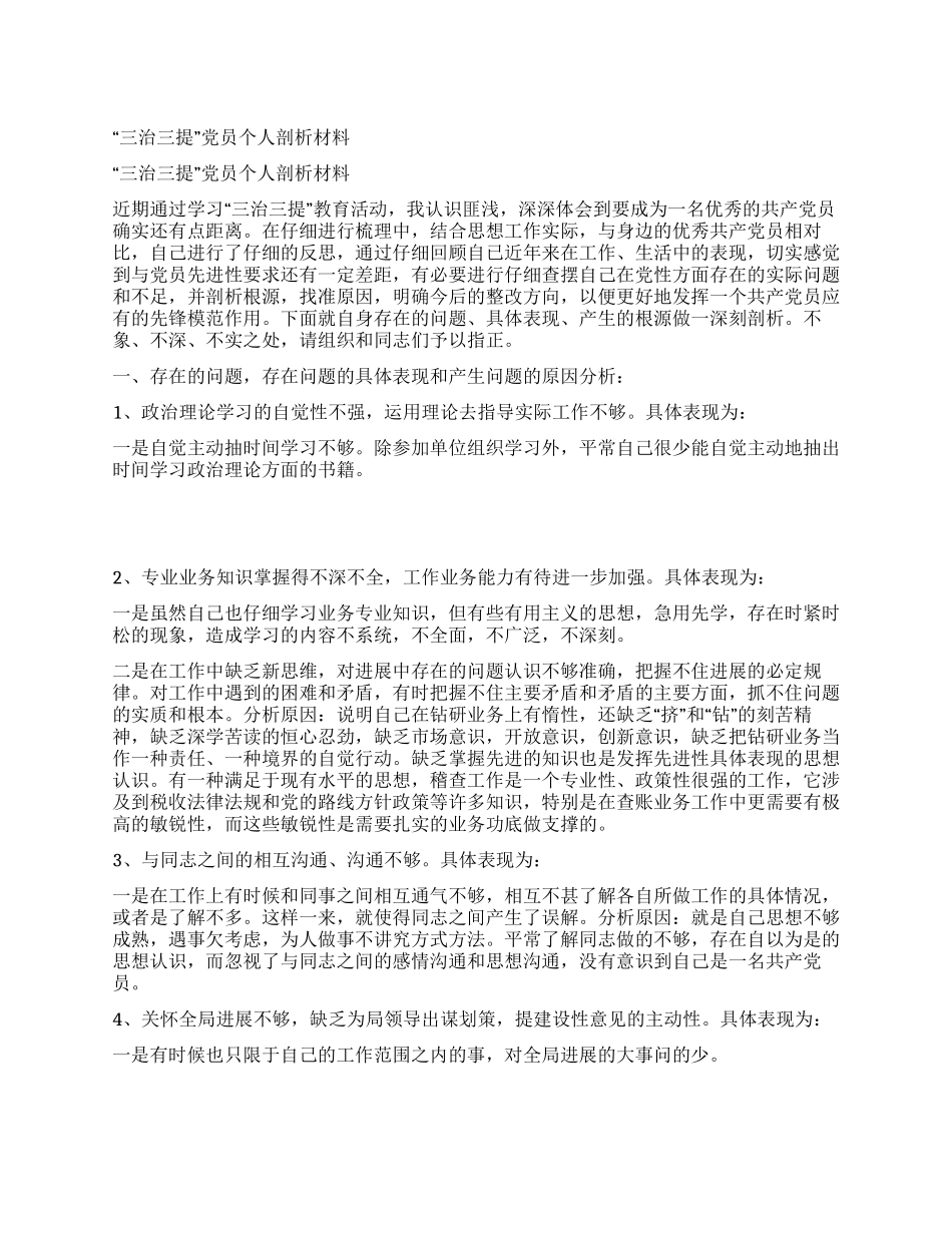 “三治三提党员个人剖析材料_第1页