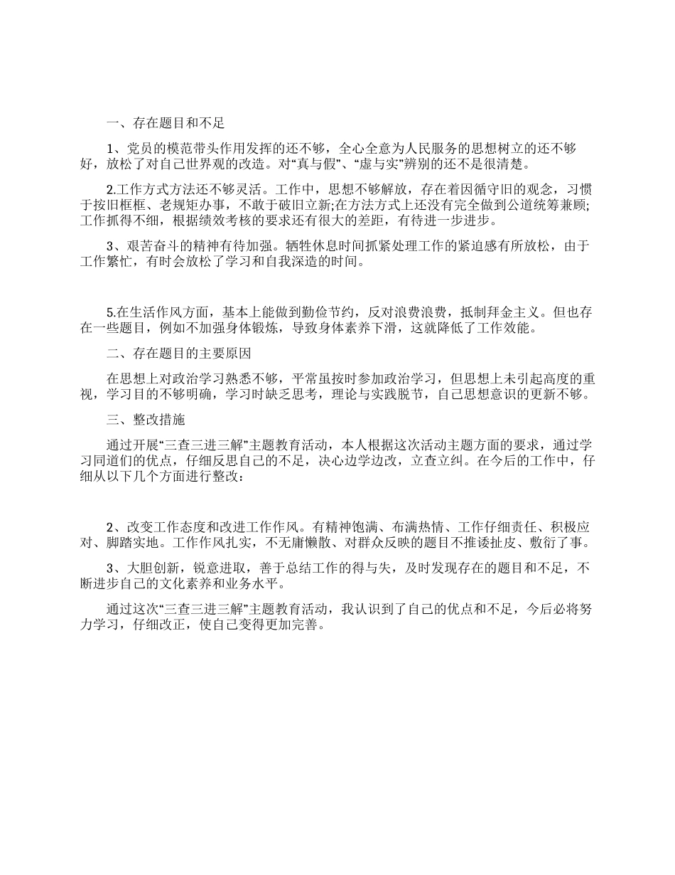 “三查三进三解个人自查报告_第1页