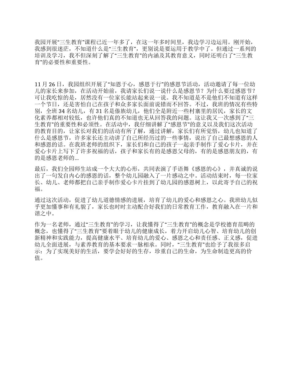 “三生教育心得体会_第1页