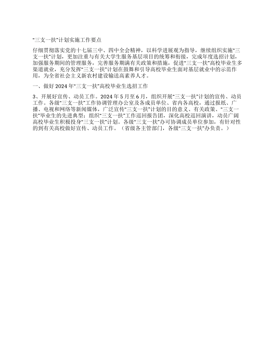 “三支一扶计划实施工作要点_第1页