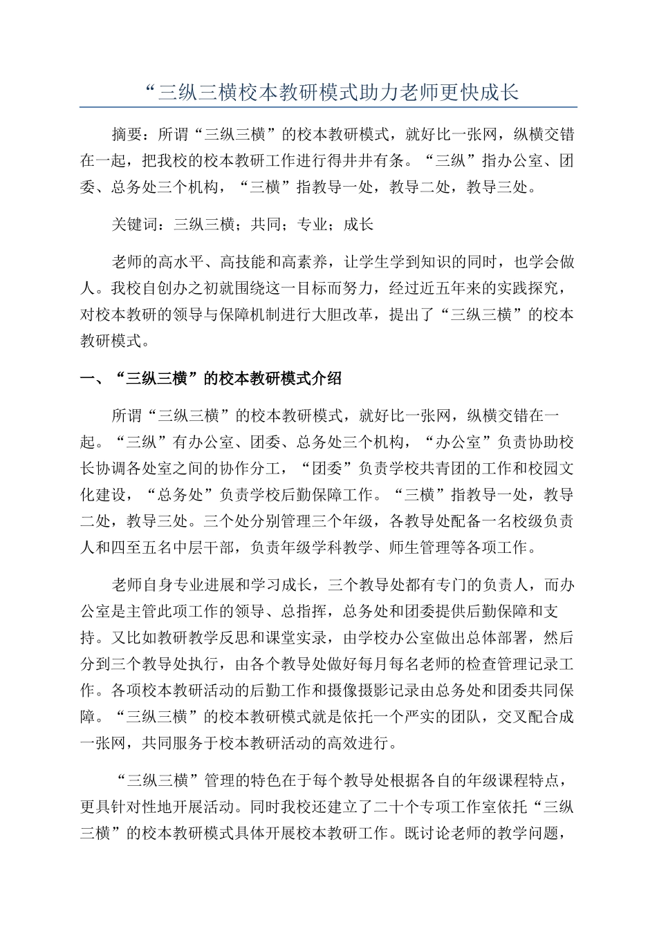 “三纵三横校本教研模式助力教师更快成长_第1页