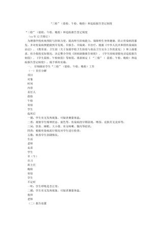 “三检”和追踪报告登记制度