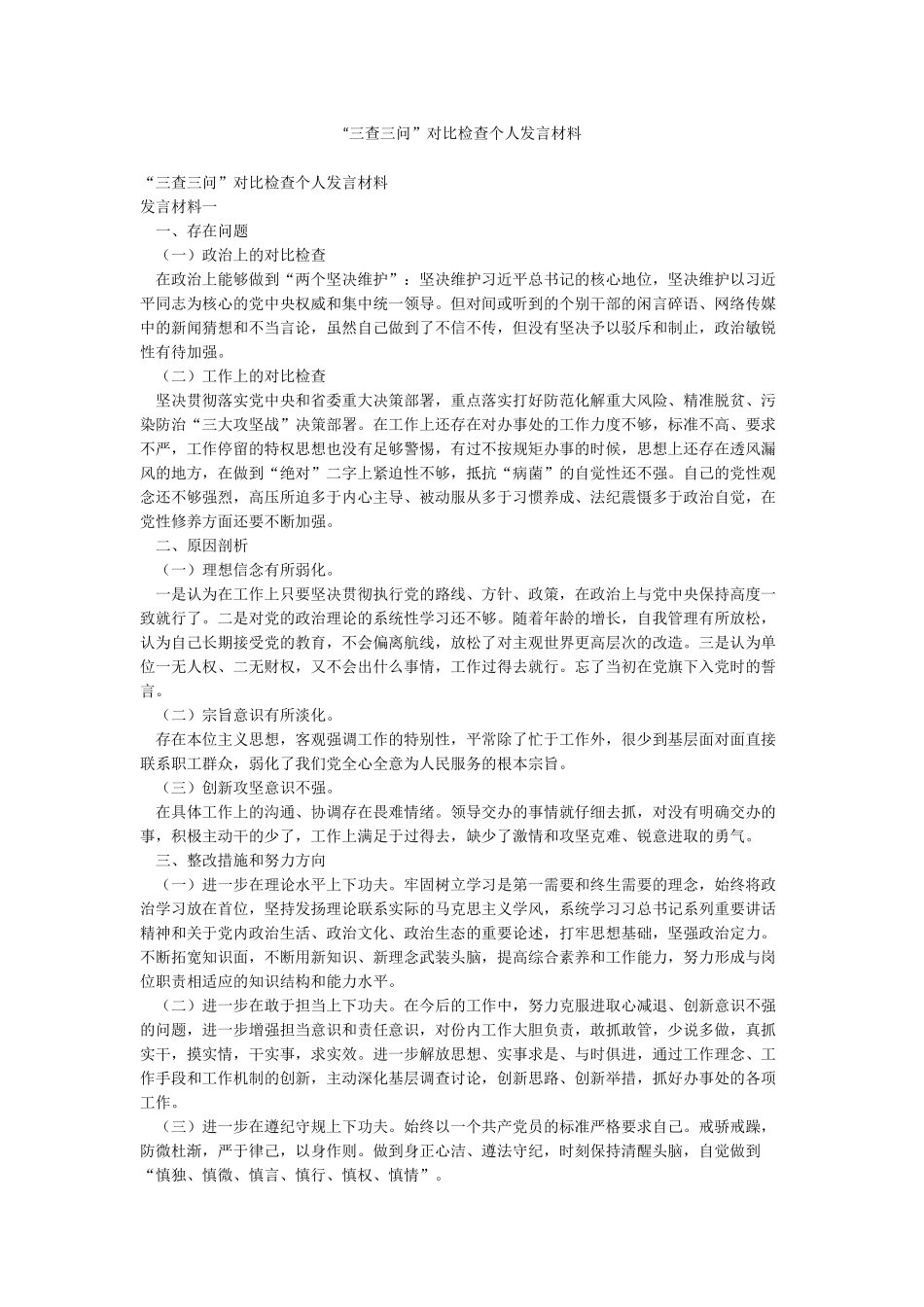 “三查三问”对照检查个人发言材料_第1页
