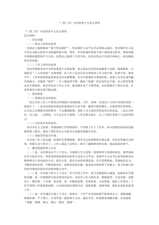 “三查三问”对照检查个人发言材料